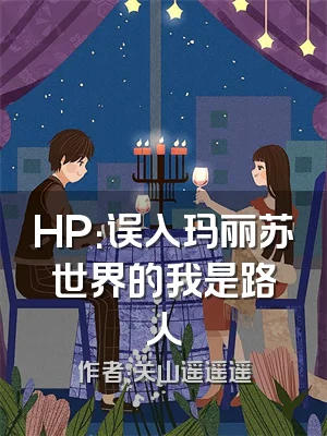 HP：误入玛丽苏世界的我是路人