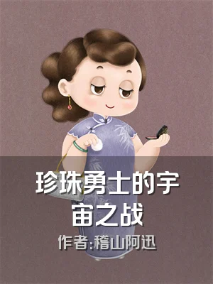 珍珠勇士的宇宙之战