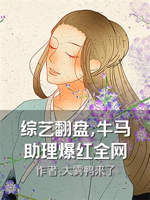 综艺翻盘，牛马助理爆红全网