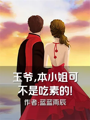 王爷，本小姐可不是吃素的！