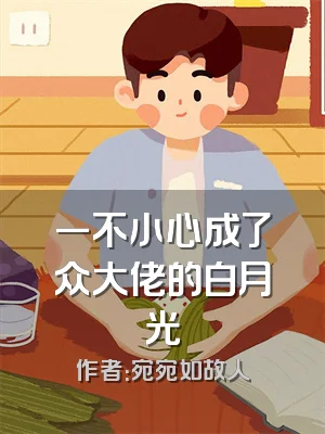 一不小心成了众大佬的白月光