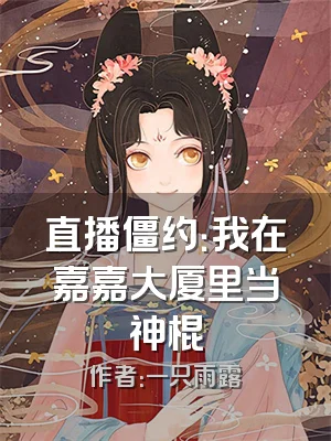 直播僵约：我在嘉嘉大厦里当神棍