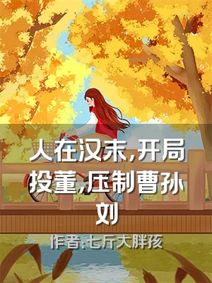 人在汉末，开局投董，压制曹孙刘