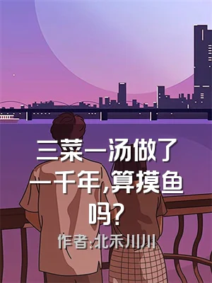 三菜一汤做了一千年，算摸鱼吗？