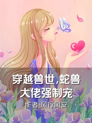 穿越兽世，蛇兽大佬强制宠