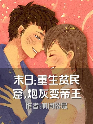 末日：重生贫民窟，炮灰变帝王