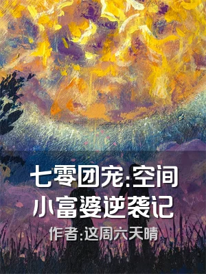 七零团宠：空间小富婆逆袭记