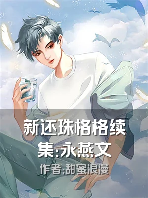 新还珠格格续集：永燕文