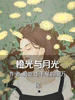 橙光与月光