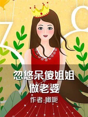 忽悠呆傻姐姐做老婆