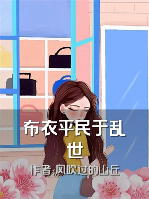 布衣平民于乱世