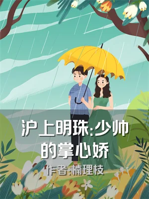 沪上明珠：少帅的掌心娇
