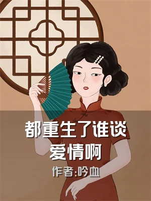 都重生了谁谈爱情啊