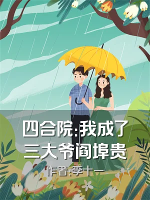 四合院：我成了三大爷阎埠贵
