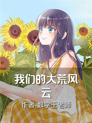 我们的大荒风云