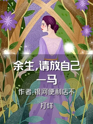 余生，请放自己一马