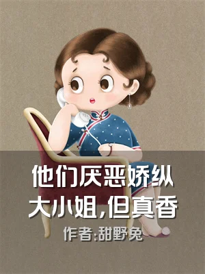 他们厌恶娇纵大小姐，但真香