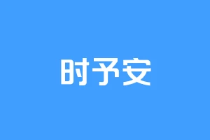 时予安