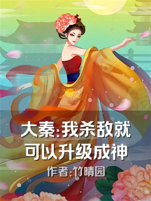 大秦：我杀敌就可以升级成神