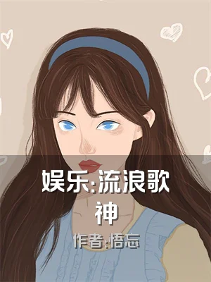 娱乐：流浪歌神