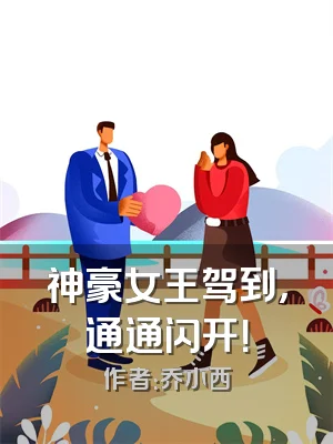 神豪女王驾到，通通闪开！