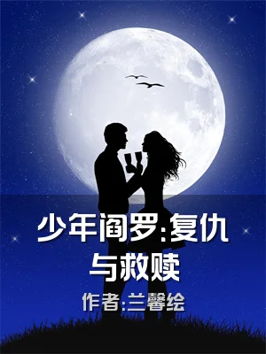 少年阎罗：复仇与救赎