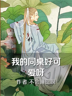 我的同桌好可爱呀