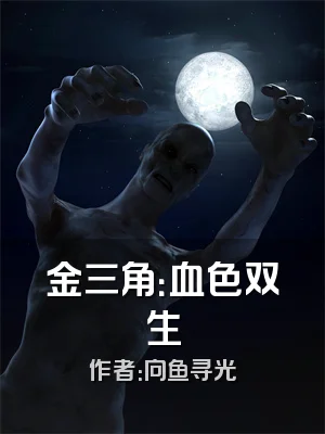 金三角：血色双生