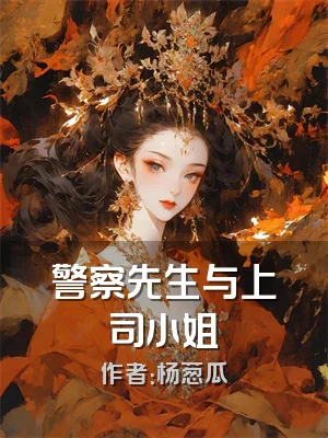 警察先生与上司小姐