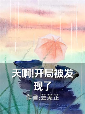 天啊！开局被发现了