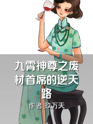 九霄神尊之废材首席的逆天路