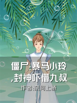 僵尸：暴马小玲，封神吓懵九叔