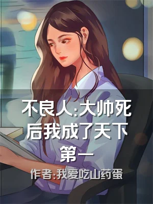 不良人：大帅死后我成了天下第一