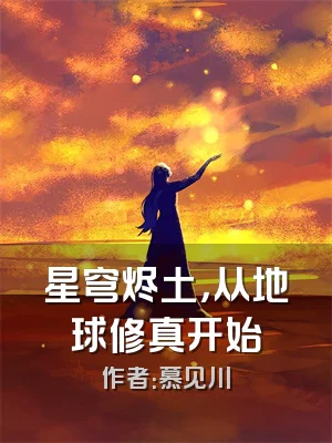 星穹烬土，从地球修真开始