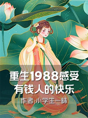 重生1988感受有钱人的快乐