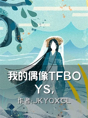 我的偶像TFBOYS，