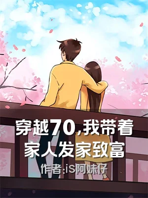 穿越70，我带着家人发家致富