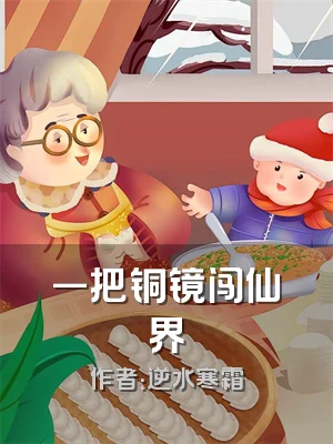 一把铜镜闯仙界