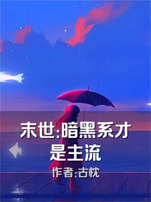 末世：暗黑系才是主流