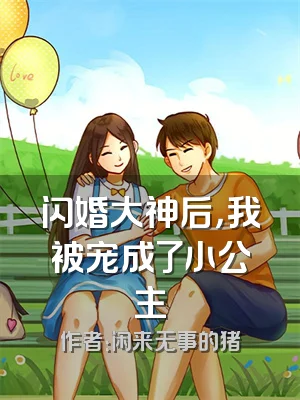闪婚大神后，我被宠成了小公主