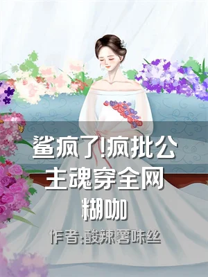 鲨疯了！疯批公主魂穿全网黒糊咖