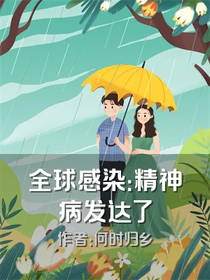 全球感染：精神病发达了