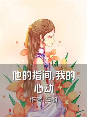他的指间，我的心动