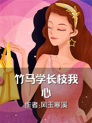 竹马学长枝我心