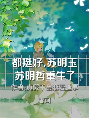 都挺好，苏明玉苏明哲重生了