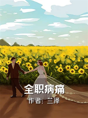 全职病痛