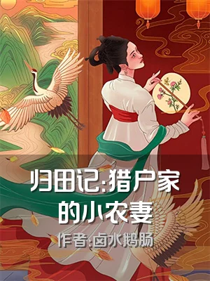 归田记：猎户家的小农妻