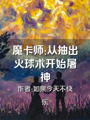 魔卡师：从抽出火球术开始屠神