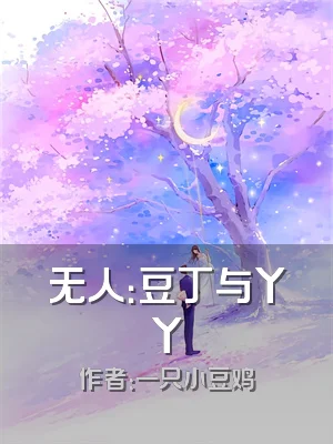 无人：豆丁与丫丫