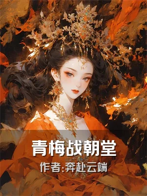 青梅战朝堂